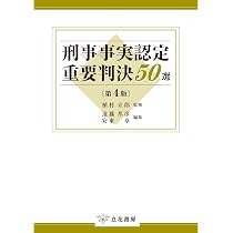 刑事事実認定重要判決50選〔第4版〕 | 植村 立郎, 遠藤邦彦 |本